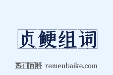 贞鲠组词是什么意思的图片